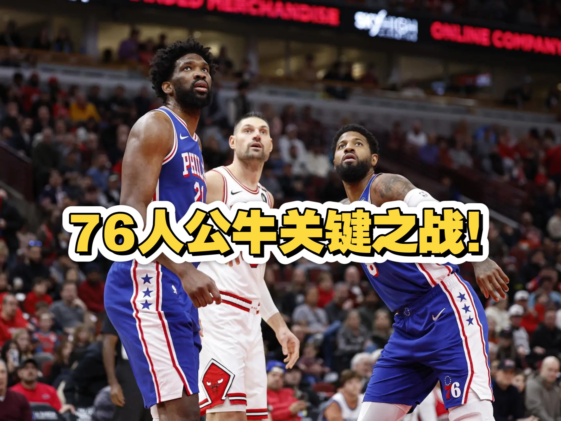 76人险胜迎来胜利，冲击季后赛关键表现点燃全场！