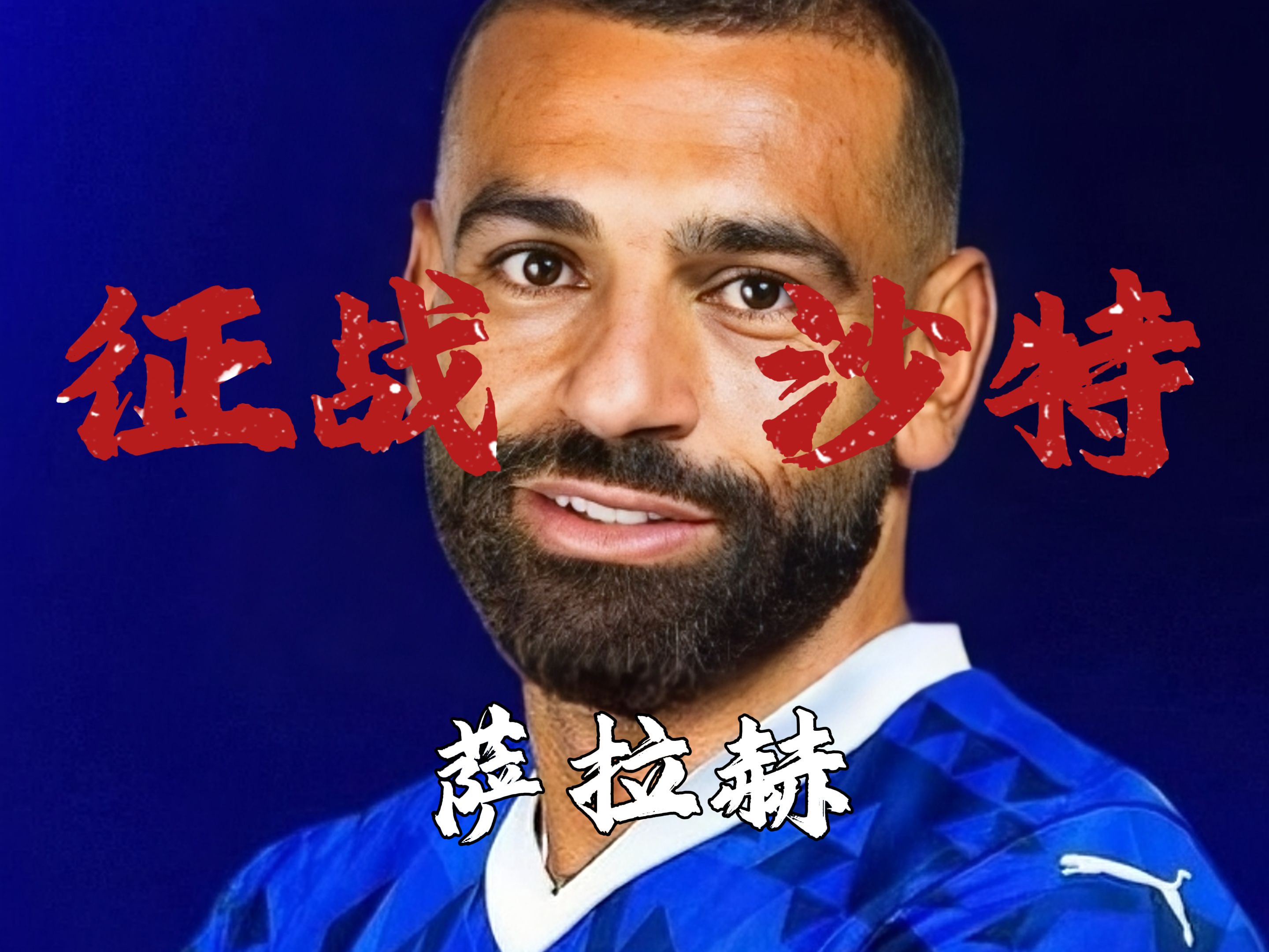 包含萨拉赫赛事官方发布关键助攻新规，西班牙队争议不断！的词条